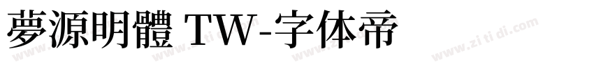 夢源明體 TW字体转换